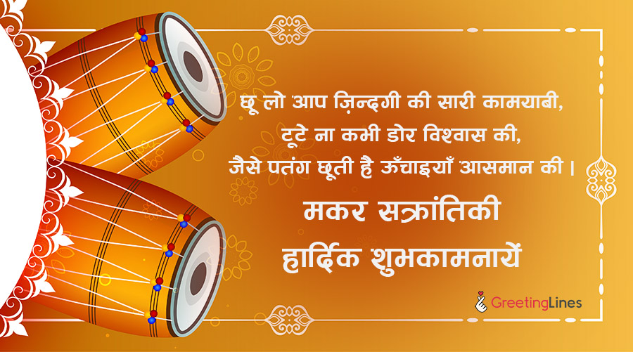 Happy Makar Sankranti Wishes in Hindi Sayari - GreetingLines